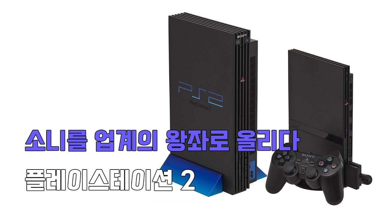 특별기획 - 소니를 업계의 왕좌로 올리다,  플레이스테이션 2