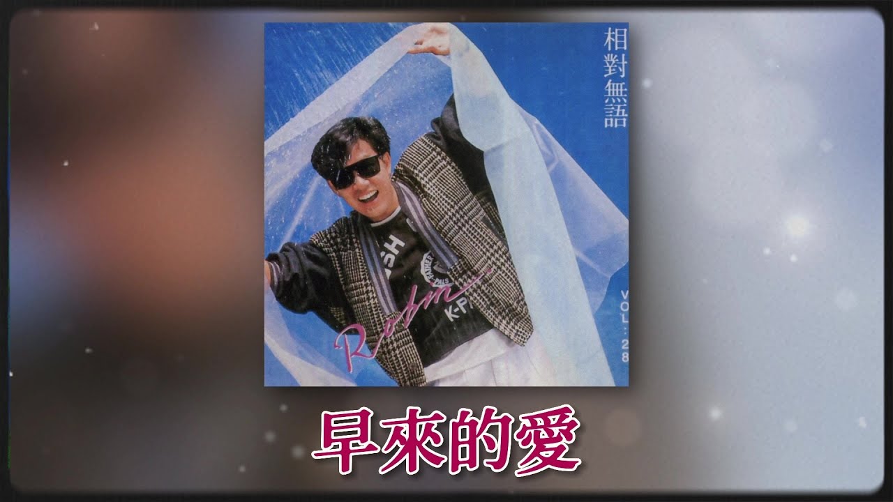 羅賓 Ft. The Stylers - 早来的爱 [Original Music Audio]