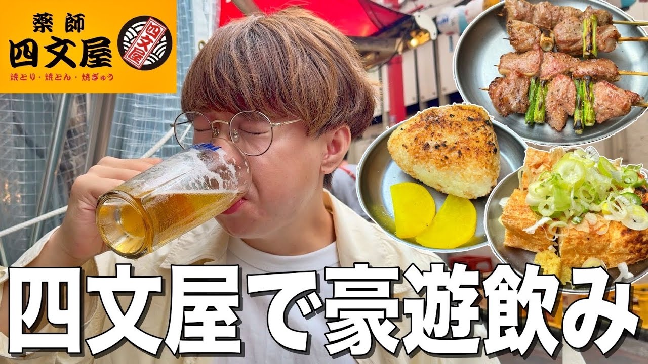 【思い出横丁】大衆酒場で絶品串焼きに金宮梅割りで大興奮の豪遊飲み！！【四文屋/新宿】