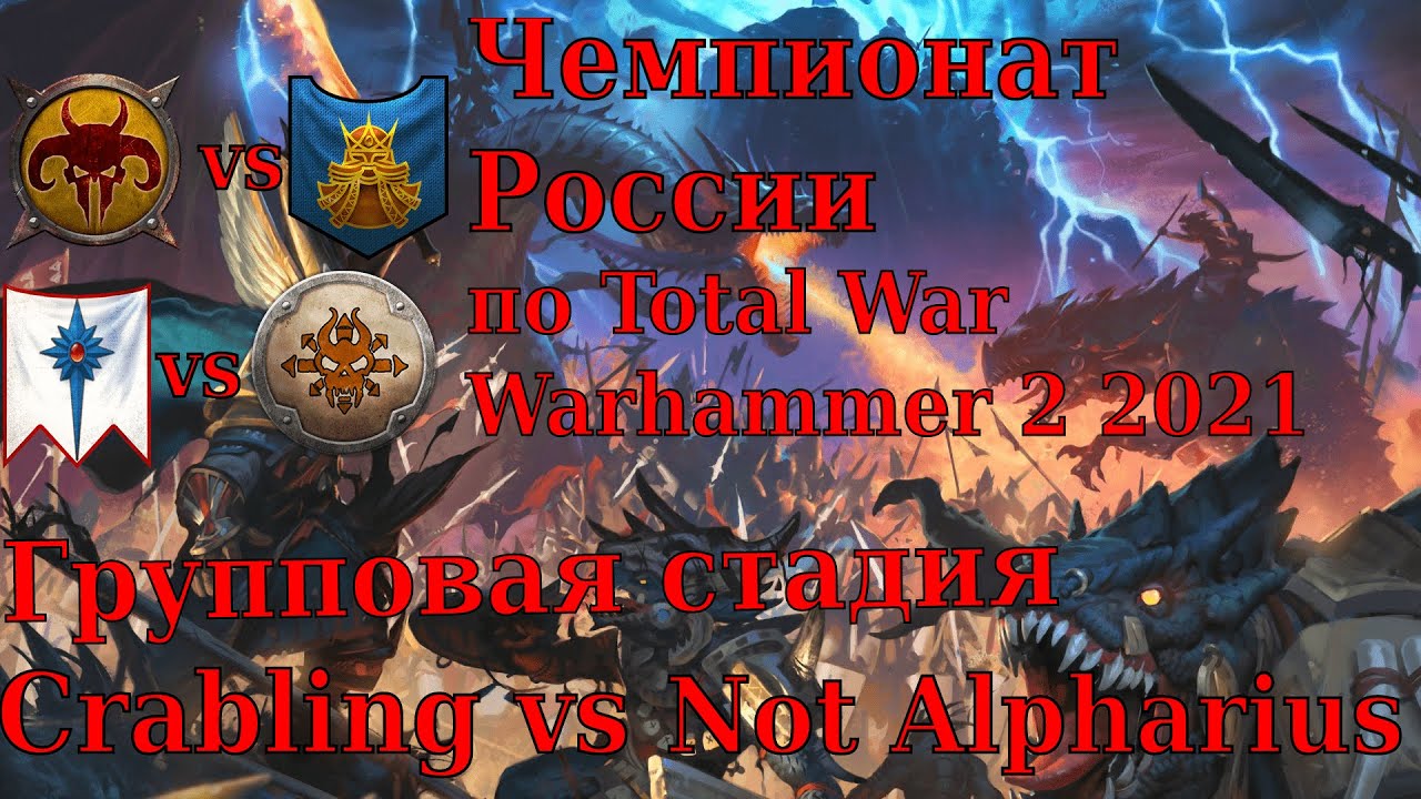 Первые бои на Чемпионате России | групповая стадии Crabling vs not Alpharius