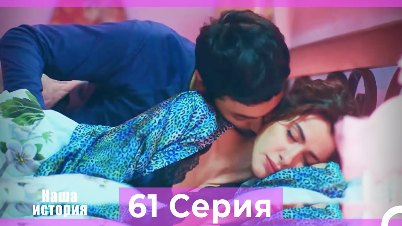 Наша история 61 Серия (Русский Дубляж)
