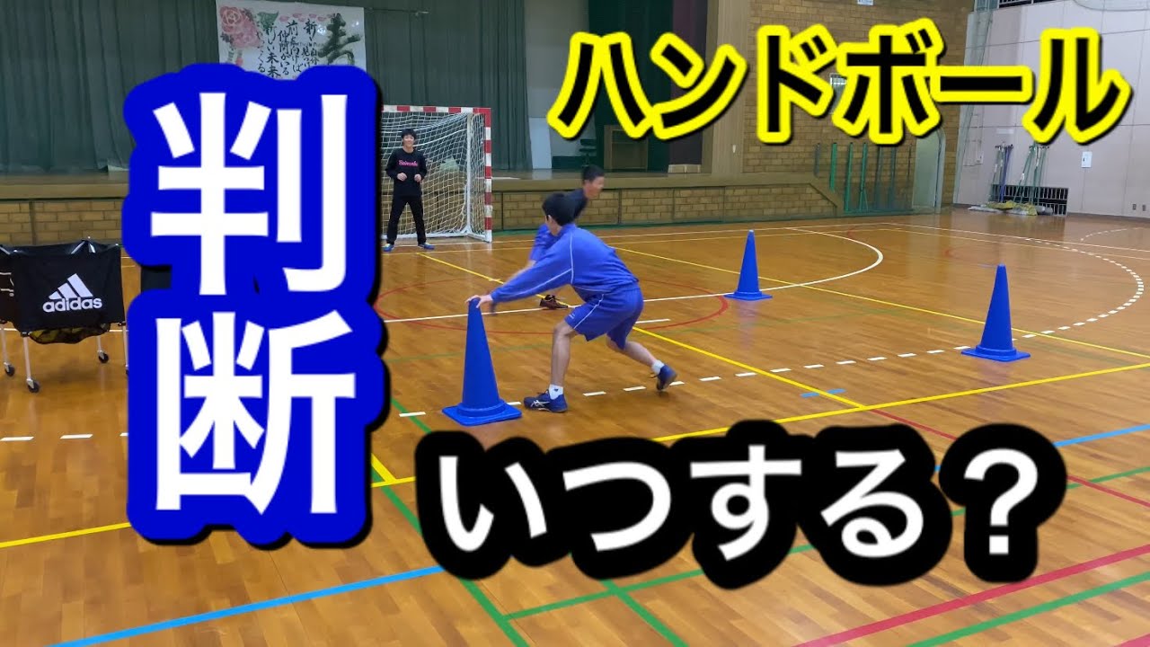 【ハンドボール判断トレーニング】ハンドボール編　どこで判断するのか！？