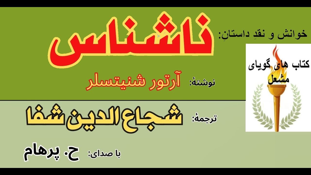 (H. Parham  :با صدای ) داستان کوتاه ناشناس نوشته آرتور شنیتسلر  - ترجمه  و تألیف  شجاع الدین شفا
