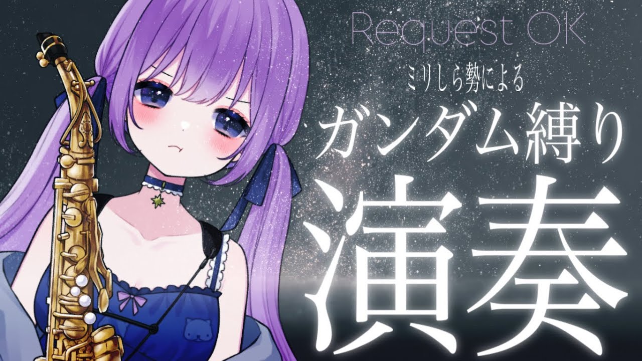 【 #サックス演奏 】マクロスはガンダムではない⚡︎ガンダム縛り演奏会【朔栖まよ - Sakusu Mayo】#生搾りまよ #サックス