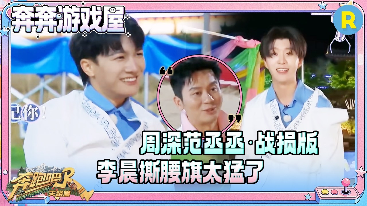 【腰旗争夺战】范丞丞撕腰旗体力压制白鹿 白鹿发动尖叫攻击 周深撕锦旗变敏捷之神瞬间淘汰沙溢 孙珍妮现学现用“偷听”周深队策略 #奔跑吧