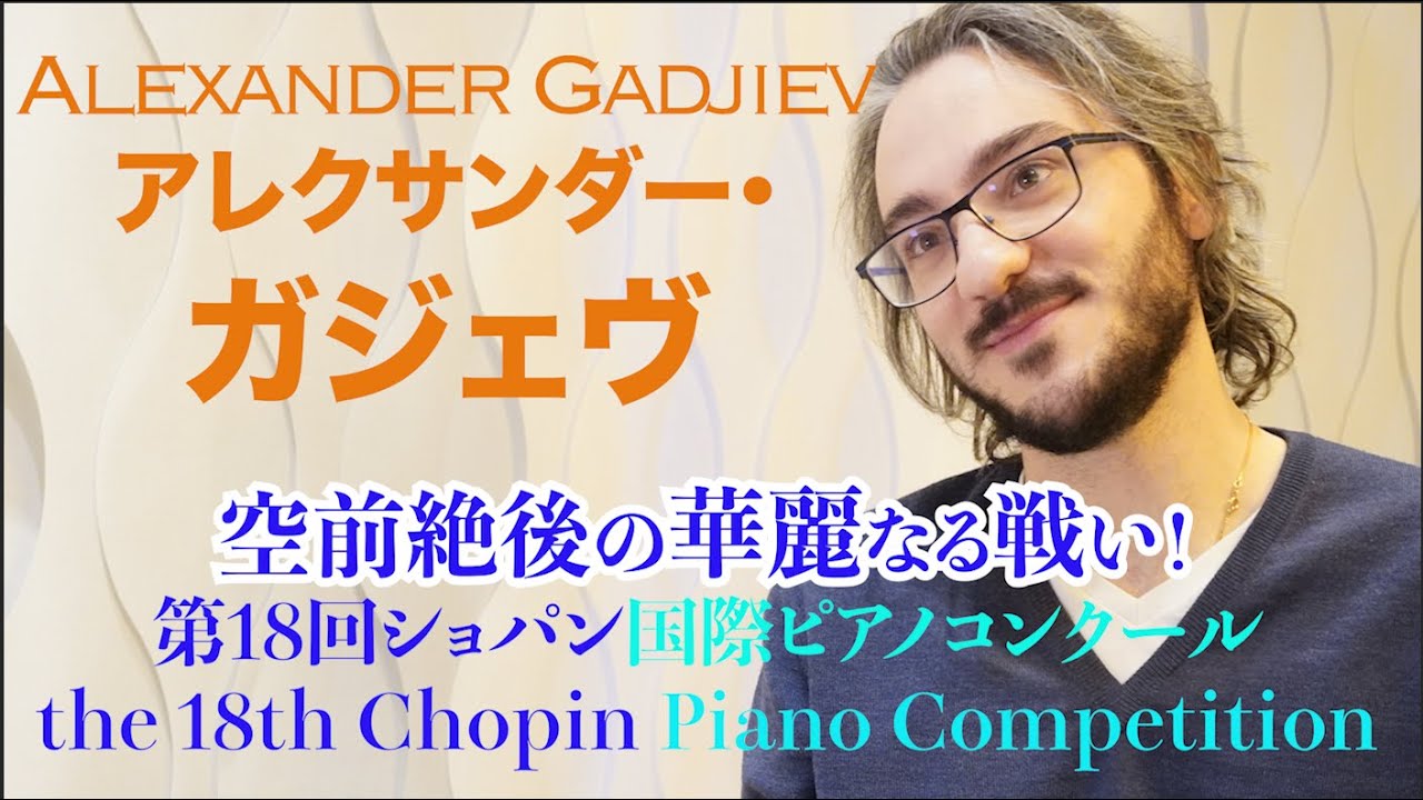 ショパン国際ピアノコンクール【アレクサンダー・ガジェヴ】第2位受賞直後インタビュー！ALEXANDER GADJIEV interview  Chopin Piano Competition