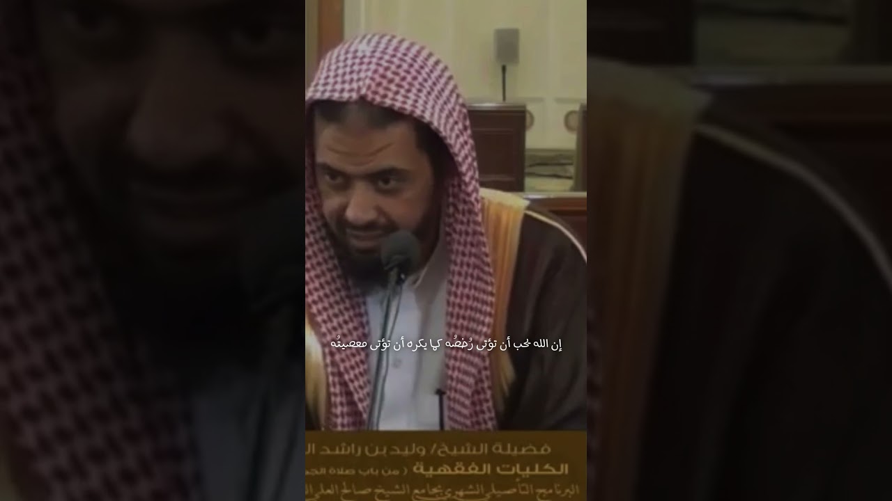 إن اللهَ يُحبُّ أن تُؤتَى رُخصُه كما يكرهُ أن تُؤتَى معصيتُه - وليد السعيدان