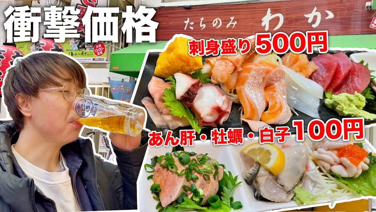 【新小岩】刺身盛り500円、生牡蠣100円の激安立ち飲み屋がせんべろ過ぎ！【たちのみ わか】