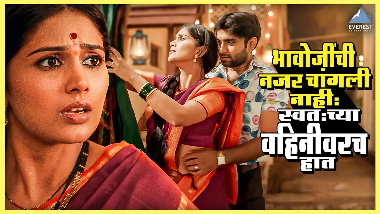 भावोजींची नजर चांगली नाही… स्वतःच्या वहिनीवरच हात | सखी Sakhi | Ashok Saraf, Sonali Kulkarni, Subodh
