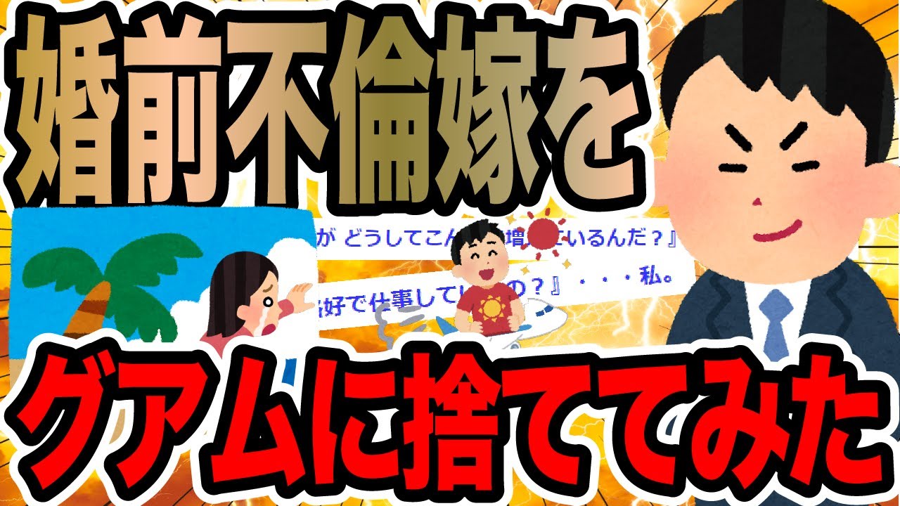婚前不倫嫁をグアムに捨ててみた【2ch修羅場スレ】