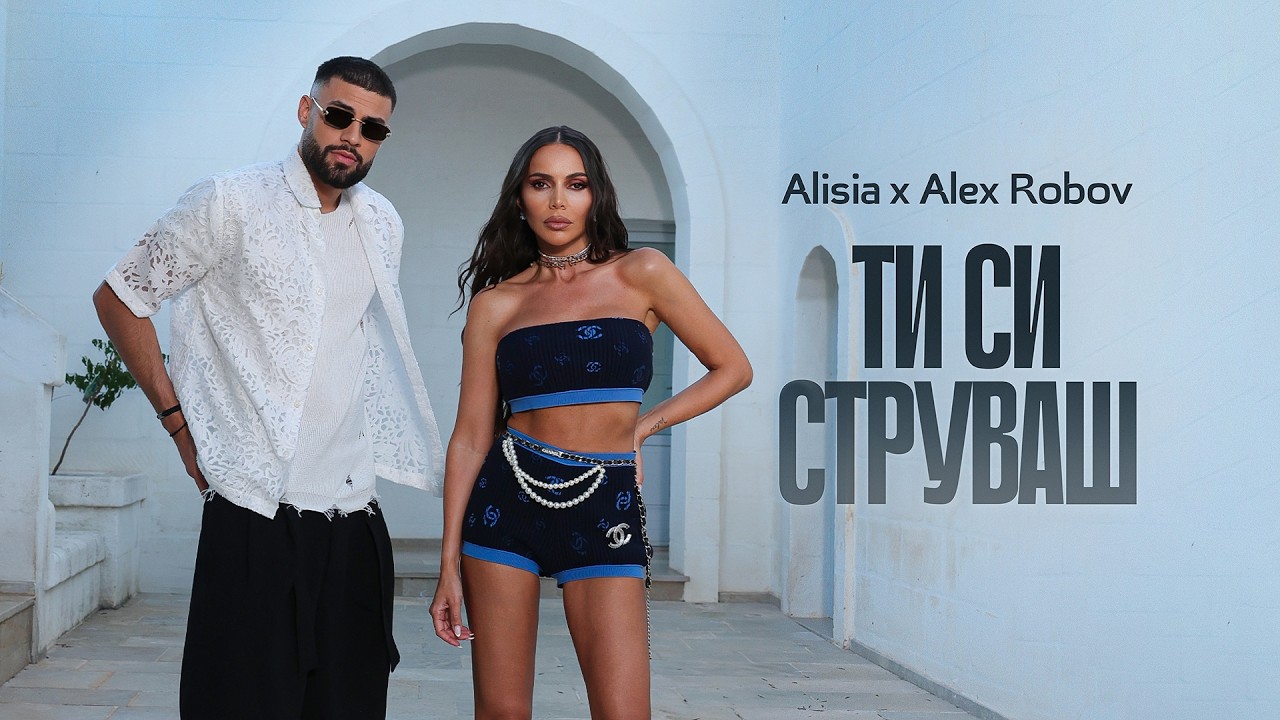 Алисия x Алекс Робов - Ти си струваш | Alisia x Alex Robov - Ti si struvash | Official Video, 2026