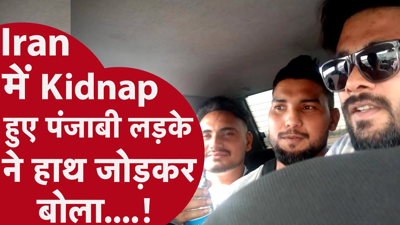 Iran में बंधक बनाए गए 3 पंजाबी युवक | Kabootarbazi से Kidnapping तक! क्या है Pakistan Connection?