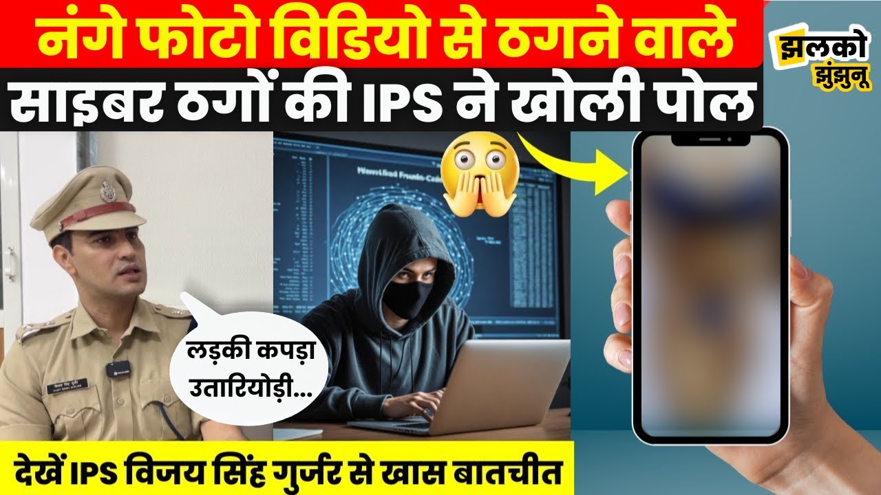Jhunjhunu के बेटे IPS Vijay Singh Gurjar ने Exclusive Interview में खोले Online ठगी के राज ~
