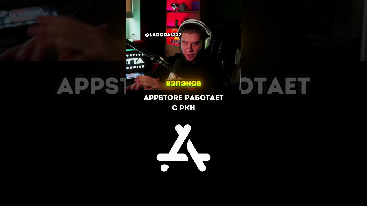 ЭПСТОР РАБОТАЕТ С РКН twitch: lagoda1337 #lagoda1337 #appstore #эпл  #нарезки  #twitch