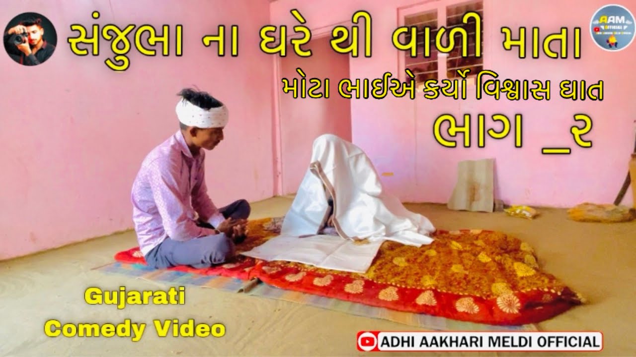 સંજુભા ના ઘરે થી વાળી માતા _ભાગ ૨ //Comedy Video/ADHI AAKHARI MELDI OFFICIAL//