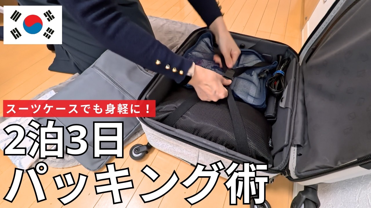 40代韓国ひとり旅🇰🇷2泊3日パッキング術と準備・持ち物【スーツケース＆機内手荷物】