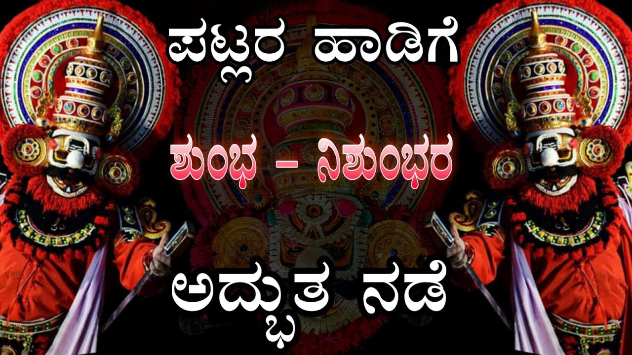 Shumba - Nishumba | ವಿಜಯೋತ್ಸವ | DEVI MAHAATHME | Pavanje mela |