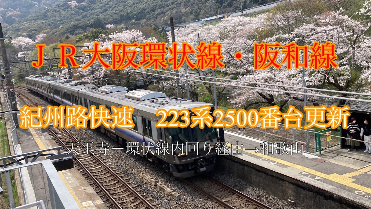 [全区間走行音］223系2500番台更新車　　紀州路快速 天王寺ー大阪ー天王寺→和歌山
