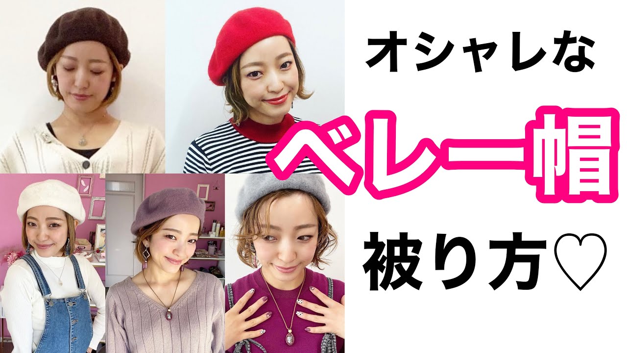 美容師ゆかりん　オシャレなベレー帽の被り方のポイント‼︎