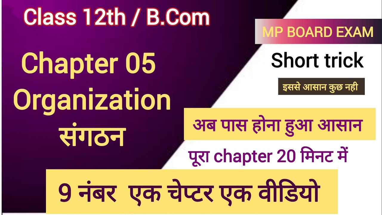 संगठन  organization|| class 12th || पूरा चेप्टर 9 marks एक वीडियो 20 मिनट में || all topic || imp