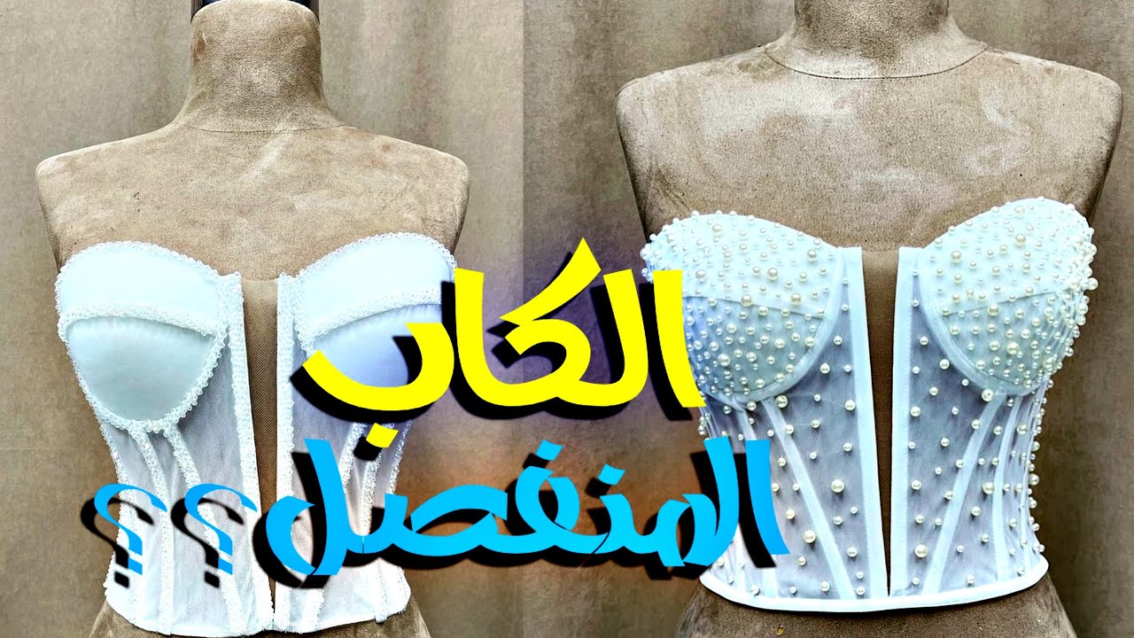 تفصيل كورساج سواريه بخطوات سهلة وبسيطة جدا