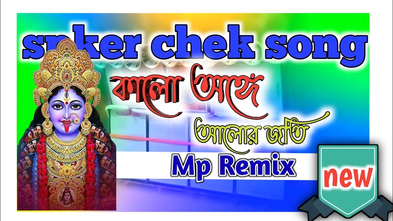 Kalo Ango Alor Joti ( spker chek song ) MP remix | dj dinu | dj dinu 2026 #mpmusicofficial