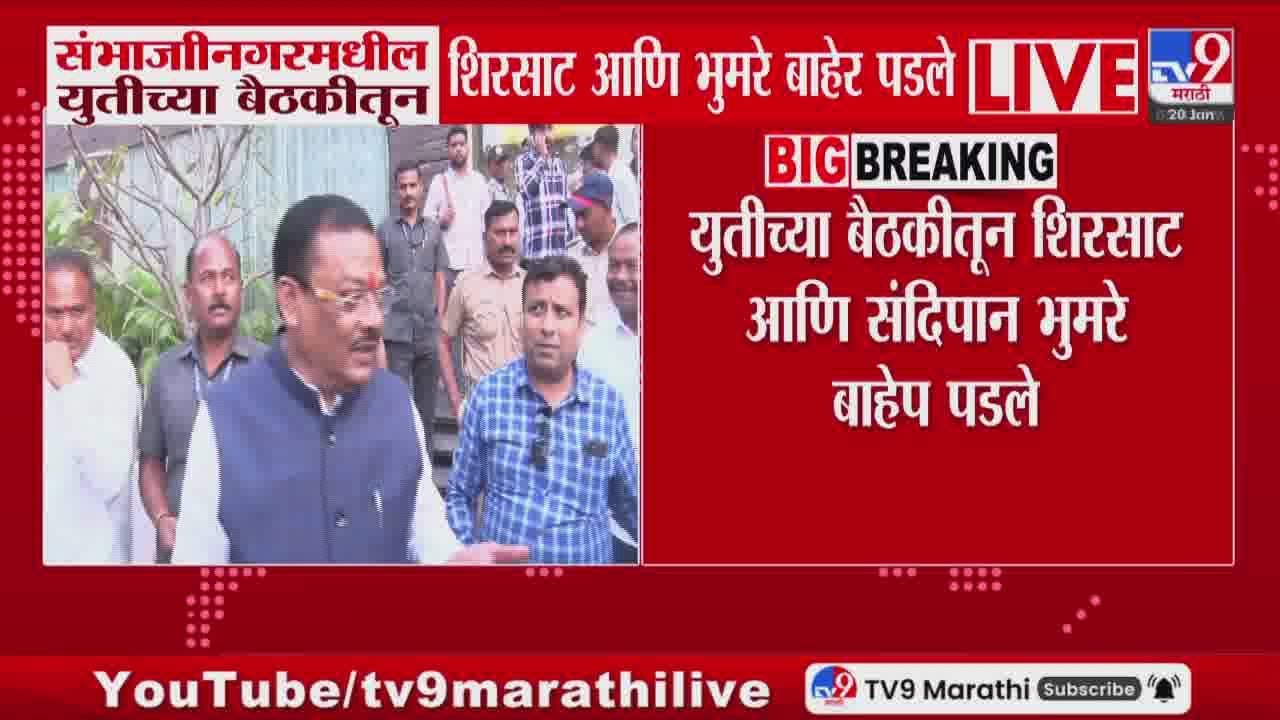 Chhatrapati Sambhajinagar मधील युतीच्या बैठकीतून Sanjay Shirsat आणि भुमरे बाहेर पडले