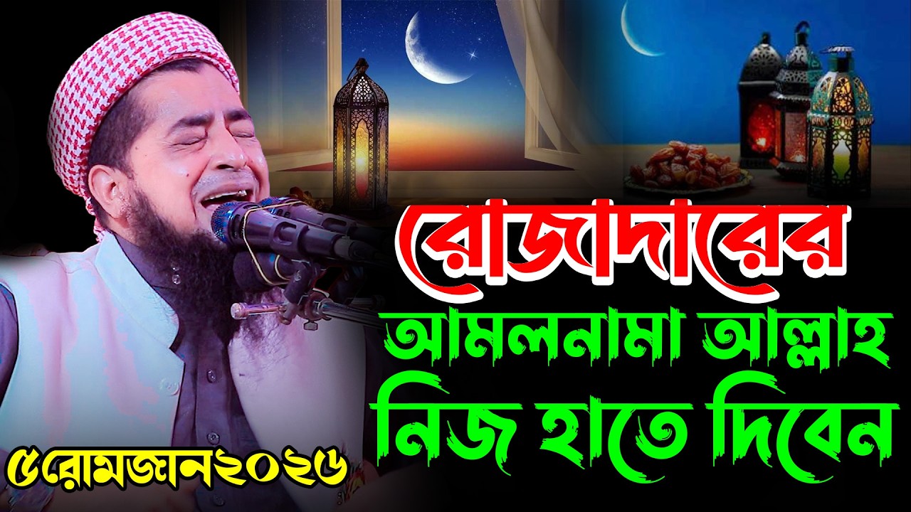 রোজাদারের আমলনামা আল্লাহ নিজ হাতে দিবেন | Eliasur Rahman Zihadi | ইলিয়াছুর রহমান জিহাদী রোজার ওয়াজ