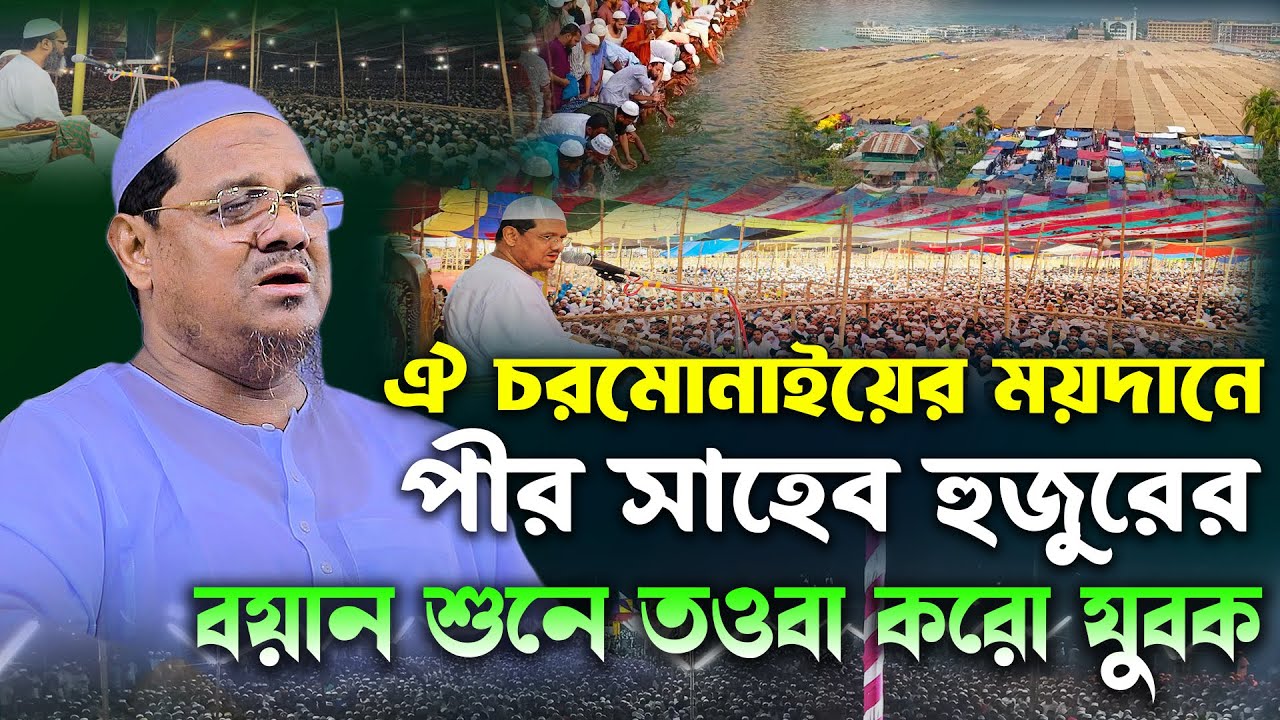 চরমোনাই মাহফিলের কান্নার ওয়াজ । মুফতি রেজাউল করিম চরমোনাই ওয়াজ । Mufti Rezaul karim chormonai । ওয়াজ