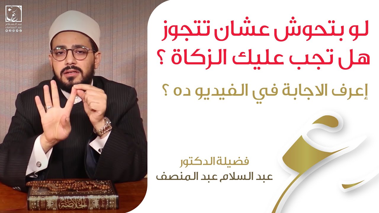 حكم زكاة المال المدخر للزواج