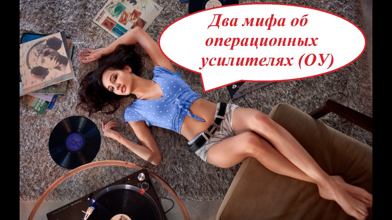 Два мифа об операционных усилителях - запрещено к показу 18.02.2023