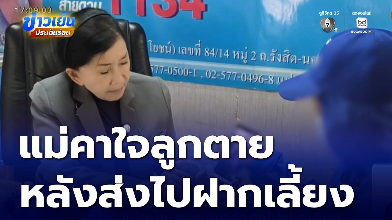 แม่คาใจ ลูกตายหลังส่งไปฝากเลี้ยง | ข่าวเย็นประเด็นร้อน