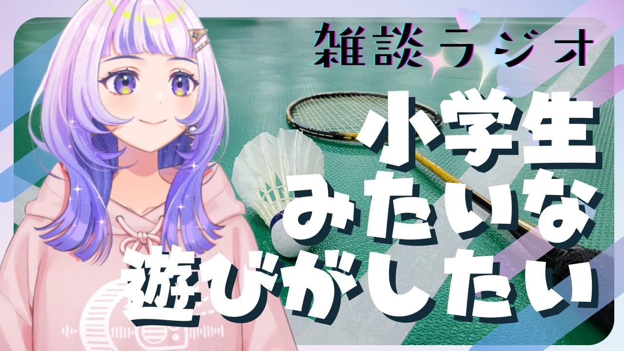 落ち着く雑談ラジオ「小学生みたいな遊びを考える回」【「VTuber星々おくりのミッドナイトステーションsatellite」第17回】