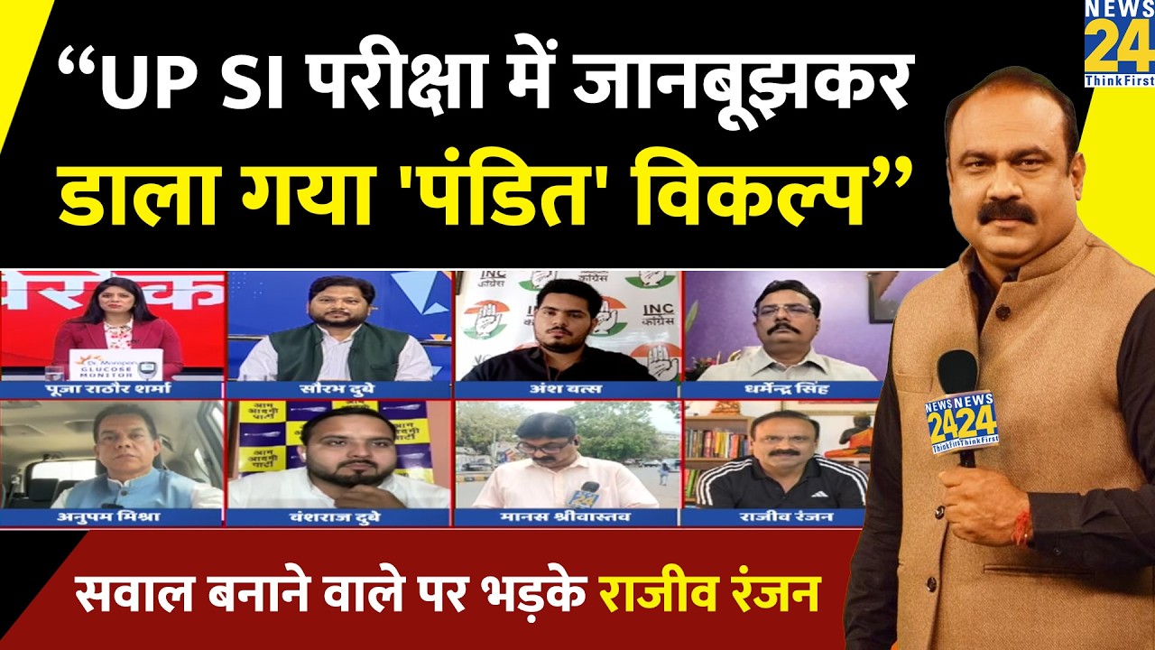 “UP SI परीक्षा प्रश्न पत्र में जानबूझकर डाला 'पंडित' विकल्प”…सवाल बनाने वाले पर भड़के Rajeev Ranjan