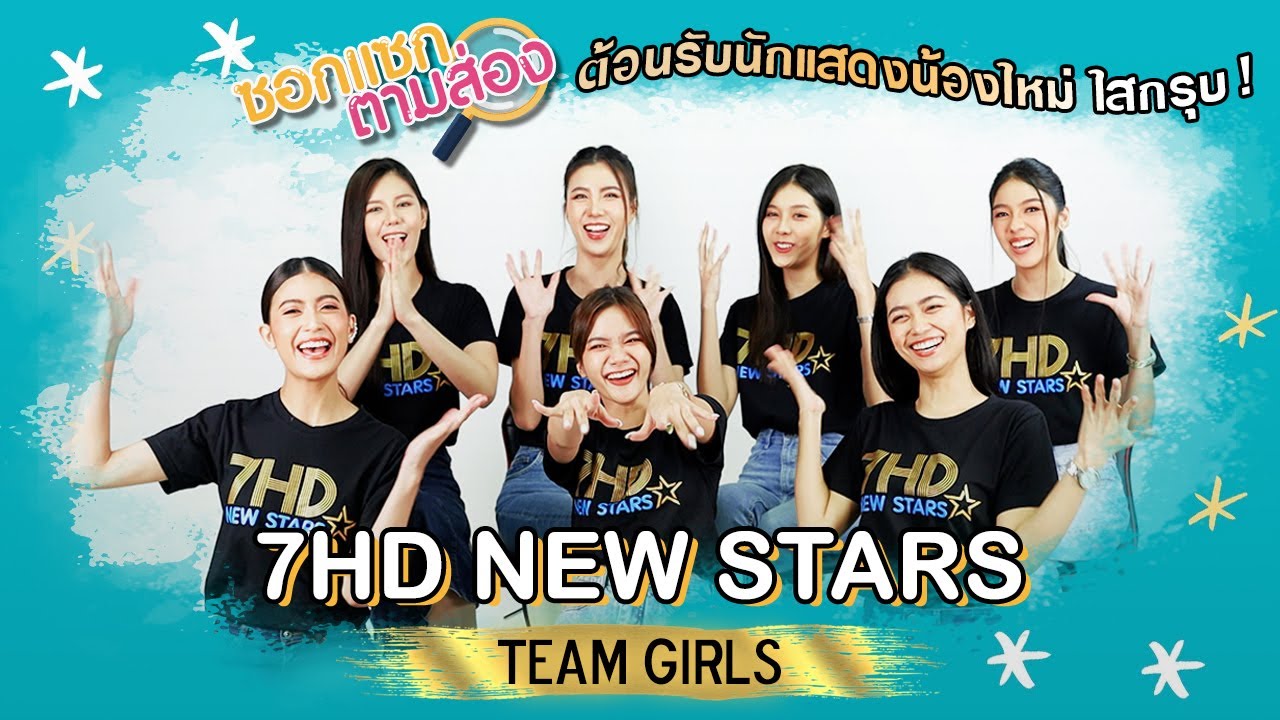 ซอกแซกตามส่อง | ต้อนรับนักแสดงน้องใหม่ ใสกรุบ ! 7HD NEW STARS #TeamGirls