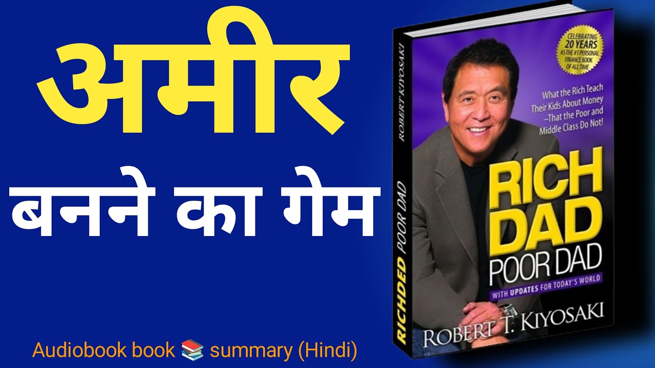 99% लोग ये नहीं समझते ||Rich Dad Poor Dad Audiobook | Book Summary in hindi | financial books