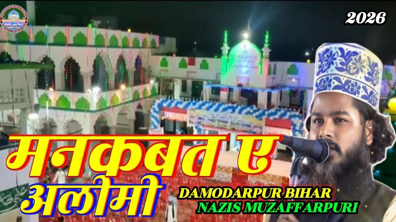 Nazis muzaffarpuri naat ✓ ashan sara marhala alimiya me hai manqabat e alimiya 2026