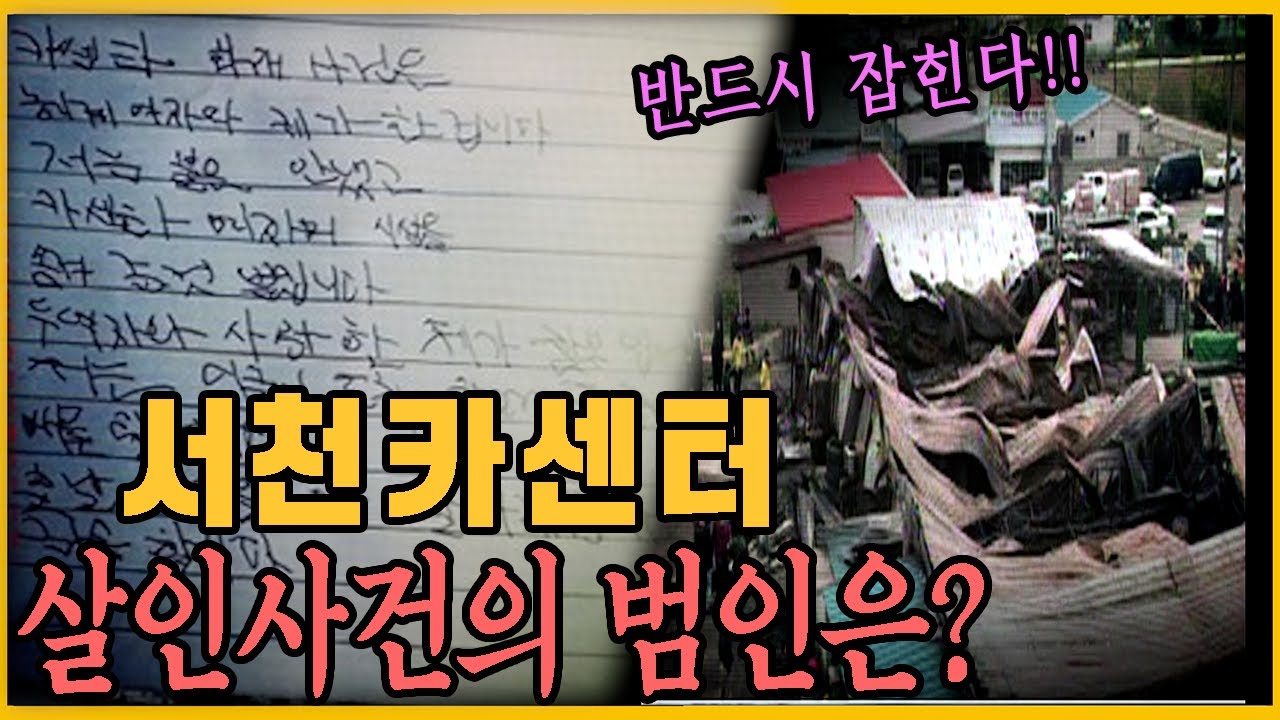 [미제사건] '한밤중 찾아온 낯선 사람들' - 서천카센터살인사건의 범인은 누구?