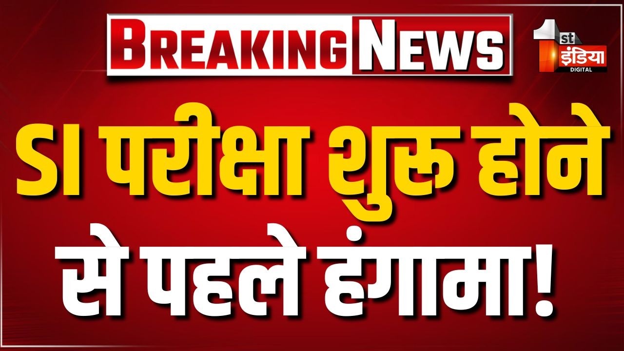 RPSC SI Exam 2025: Nagaur में परीक्षा शुरू होने से पहले हंगामा! अभ्यर्थियों की शुरू नहीं हुई एंट्री