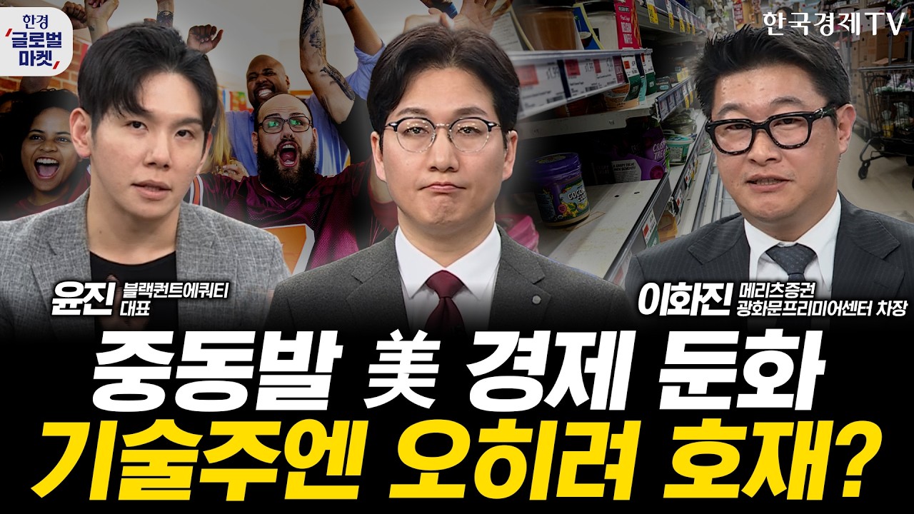 중동발 미국 경제 둔화 우려, 기술주엔 오히려 호재?ㅣ피지컬AI에 자체칩까지, 테슬라 'AI 끝판왕'되나ㅣ손석우ㅣ이화진ㅣ윤진