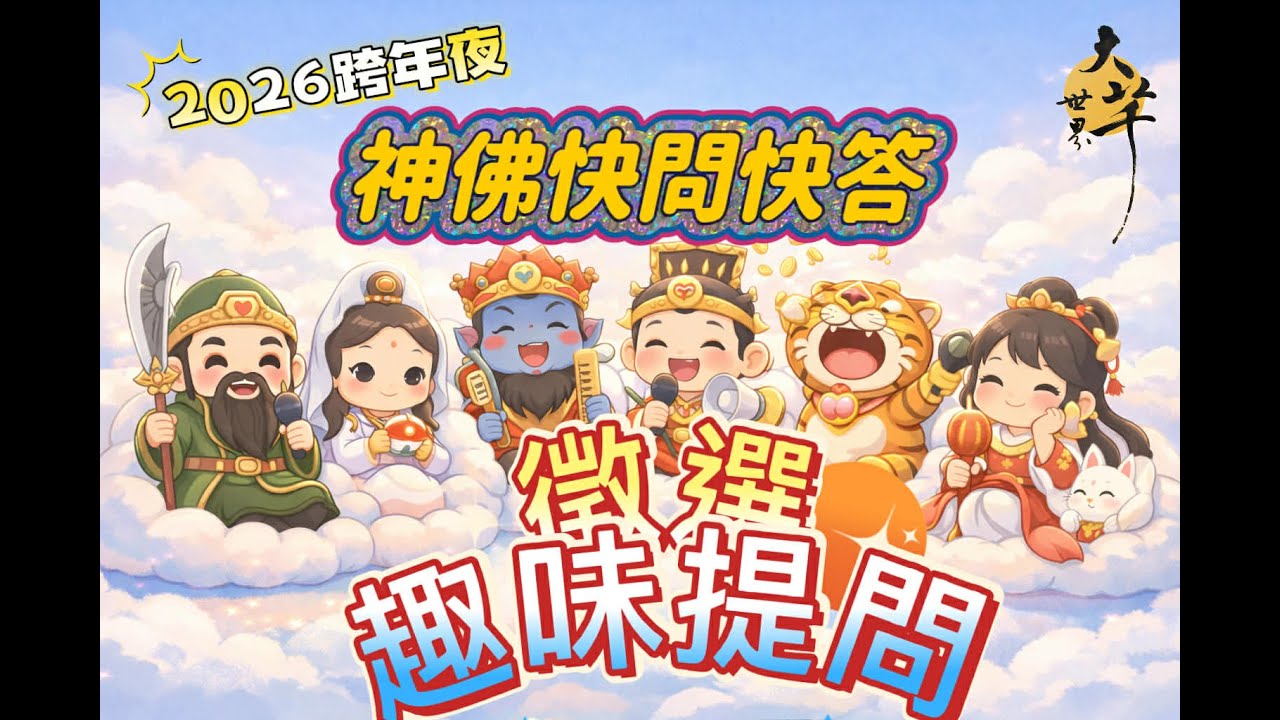 ［神佛公佈欄］2026跨年夜 ‧ 神佛趣味快問快答 ~大芊世界 曉芊& 通靈少婦 Egg