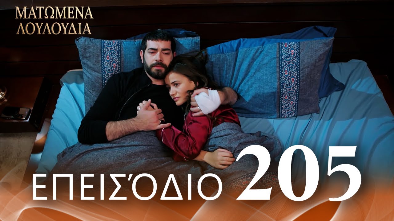 Ματωμένα Λουλούδια | Επεισόδιο 205 - Εκτεταμένη Έκδοση | Ελληνικοί Υπότιτλοι | Kan Cicekleri