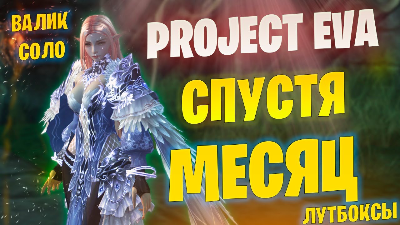 Lineage 2 Project Eva спустя месяц игры / Все так активен? / #lineage2 #l2