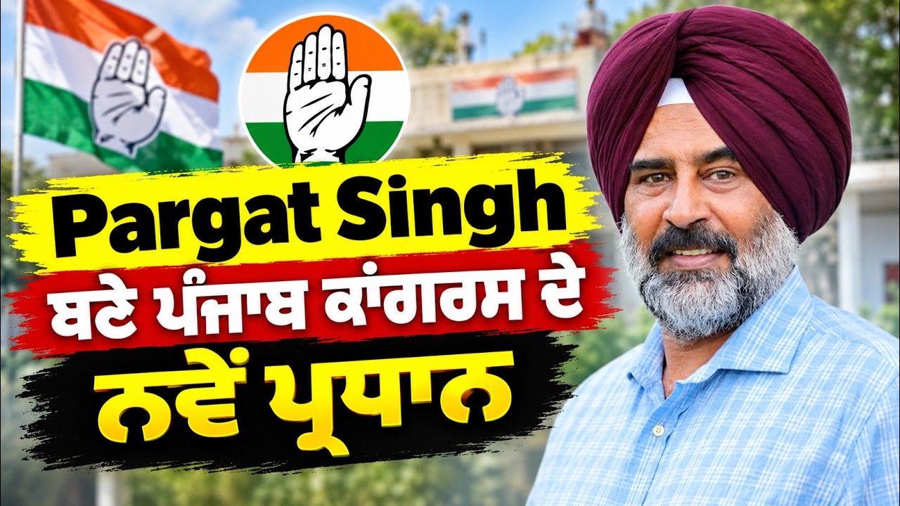 Pargat Singh ਬਣੇ ਪੰਜਾਬ ਕਾਂਗਰਸ ਦੇ ਨਵੇਂ ਪ੍ਰਧਾਨ