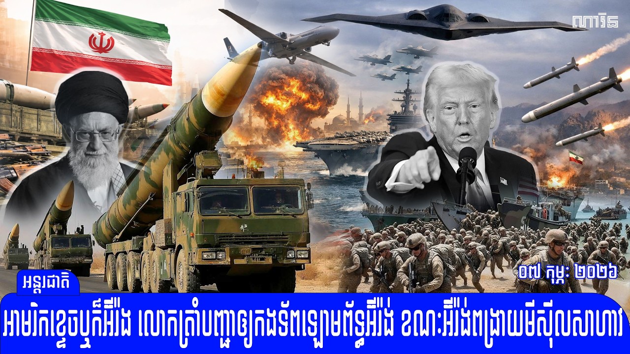 កាន់តែក្តៅហើយ ម្តងនេះអាមេរិកខ្ទេចឬក៏អ៊ីរ៉ង លោកត្រាំបញ្ជាឲ្យកងទ័ពឡោមព័ទ្ធអ៊ីរ៉ង់ជិតអស់ហើយ​​​