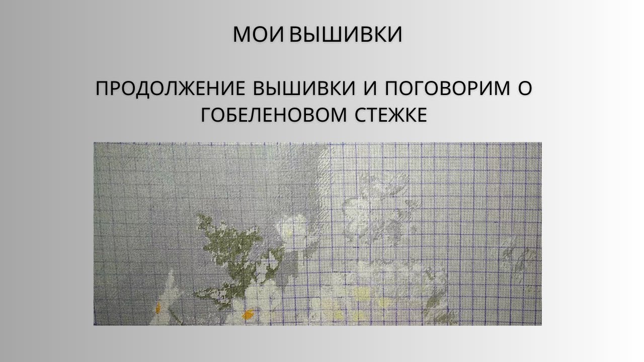 20. Продолжение вышивки и поговорим о гобеленовом стежке