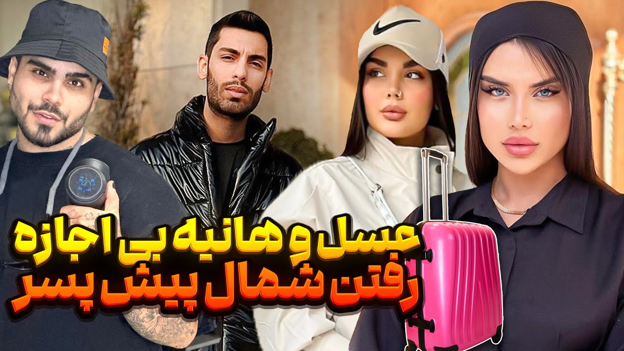 عسل و هانیه بی اجازه رفتن شمال پیش پسر🤬