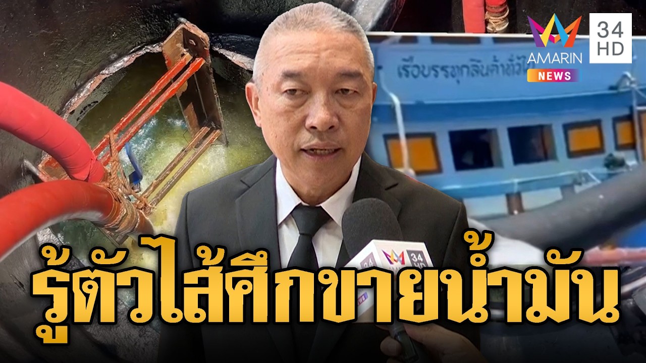 ทร.รู้ตัวแล้ว ไส้ศึกขนน้ำมันอ้อมเข้าน่านน้ำเขมร | ข่าวอรุณอมรินทร์ | 02/04/69
