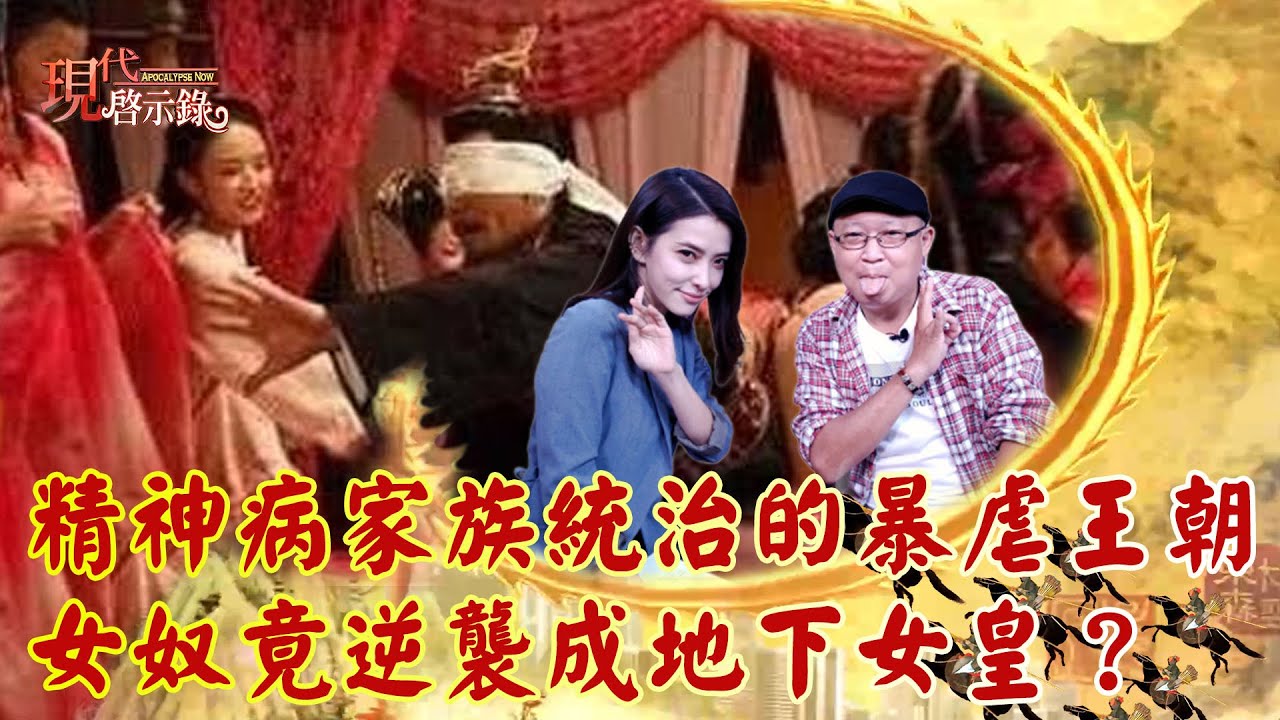 精神病家族統治的暴虐王朝 女奴竟逆襲成地下女皇？--現代啟示錄 網路獨播版X譚賢老師 2021.11.05