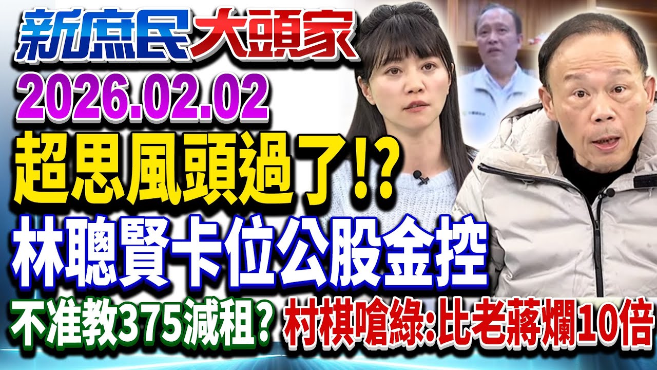 頭過身就過？閃過超思司法風暴 綠派系要角轉戰公股金控？《新庶民大頭家》完整版 20260202 #鄭師誠 #游淑慧 #鄭村棋 #高嘉瑜    @新庶民大頭家​